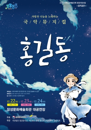 홍길동 출생지 장성군에서 만나는 ‘홍길동 뮤지컬’