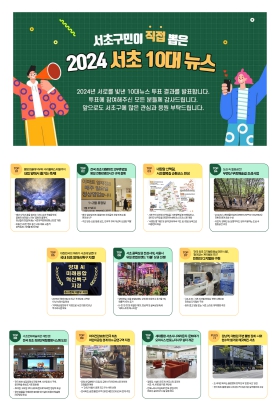 2024 서초 10대뉴스, 1위는 '2024 서리풀페스티벌'