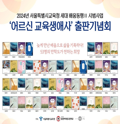 서울시교육청, “늦게 만난 배움으로 삶을 기록하다, 53명의 만학도가 전하는 희망”