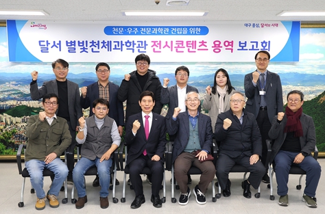 달서구, 별빛천체과학관 전시콘텐츠 용역 보고회 개최