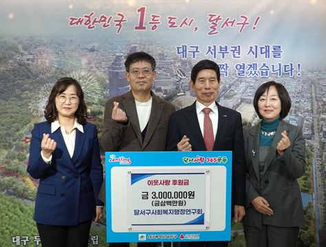 달서구사회복지행정연구회『연말연시 후원금 300만원 전달』