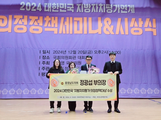 충남도의회 정광섭 부의장, 2024 지방자치평가 ‘대상’ 수상