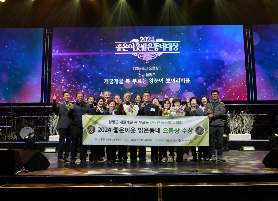 함평군 신광면 ‘개굴개굴 복 부르는 왕눈이 보여리 마을’, 2024 KBC 좋은이웃 밝은동네 ‘으뜸상’ 수상