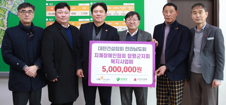 대한건설협회 전라남도회, 지체장애인협회 함평군지회 복지사업비로 500만원 기탁