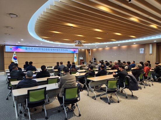 울주군, 소나무재선충병 방제사업자 안전교육 실시