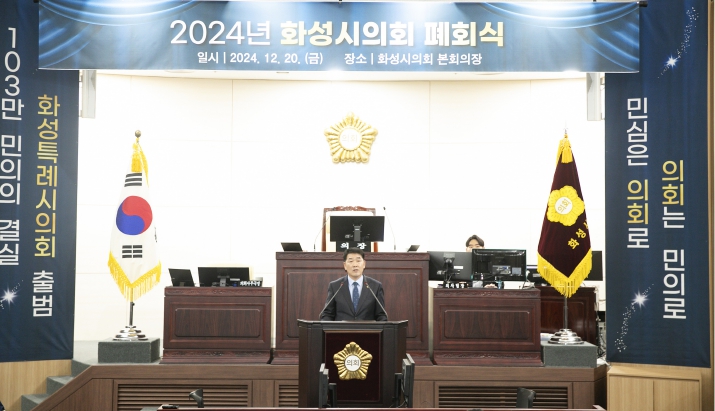 화성시의회, 폐회연 개최로 2024 의정활동 유종의 미... 104만 화성시민과 걸어온 한 해를 되돌아보다