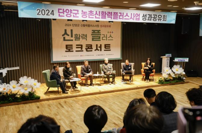 단양군, 농촌신활력플러스사업 성과공유회 개최