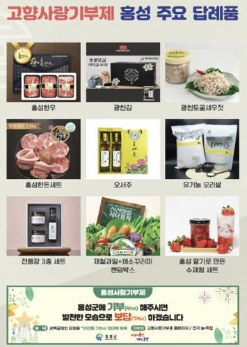 홍성군, 전국 고향사랑기부제 한파 속 '선전'