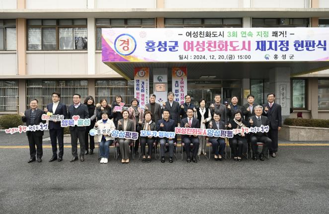홍성군, '여성친화도시' 3회 연속 재지정 현팍식 개최