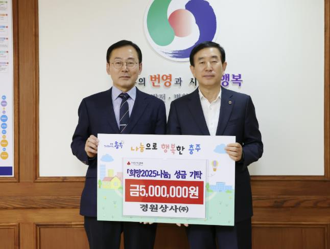 경원상사㈜, 충주시 '희망2025나눔캠페인' 성금 기탁