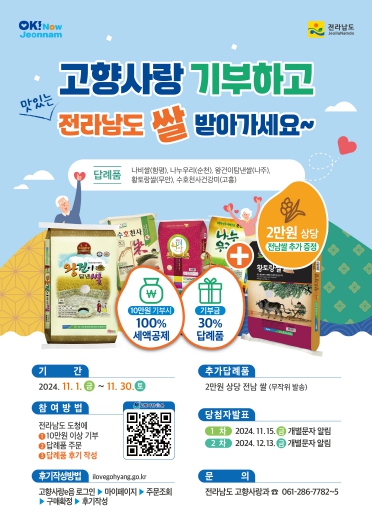 전남도, 연말 고향사랑기부 이벤트로 1억5천만원 모금