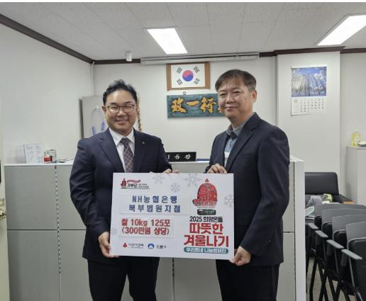 도봉구 도봉1동, NH농협은행 북부법원지점으로부터 성품(쌀) 후원받아