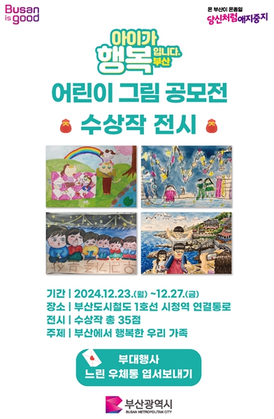 부산시, '아이가 행복입니다. 부산' 어린이 그림공모전 수상작 전시회 개최