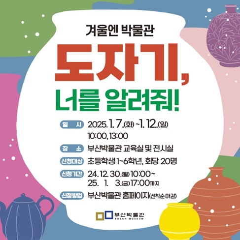 부산시립박물관, '겨울엔 박물관 - 도자기, 너를 알려줘!' 참가자 모집
