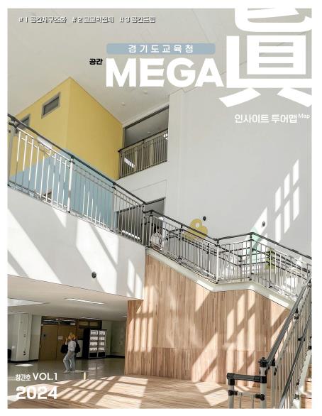 경기도교육청, 학교 공간조성사업 우수사례 담은 '인사이트 투어 맵(Map)' 제작·배포