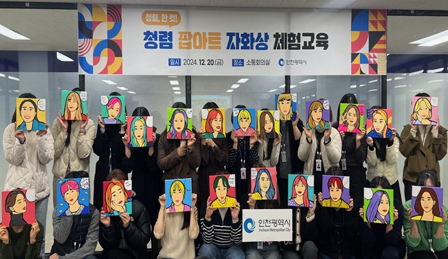 청렴과 예술의 만남, 인천시 창의적 청렴교육 실시