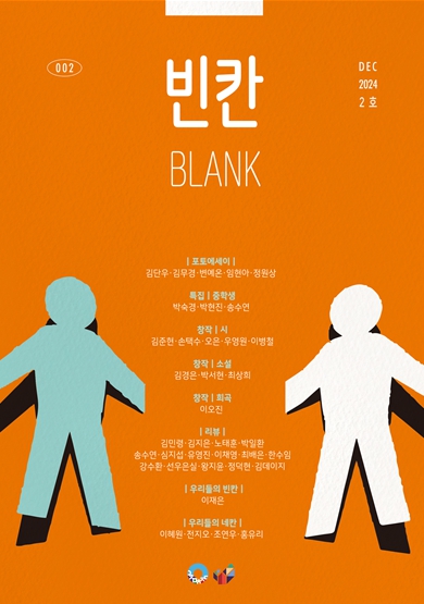 인천문화재단 한국근대문학관, ‘중학생’특집 주제의 청소년 문학잡지『빈칸』2호 발간