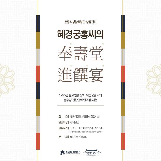 수원전통문화관, 특별기획전시 '혜경궁홍씨의 봉수당 진찬연' 열려