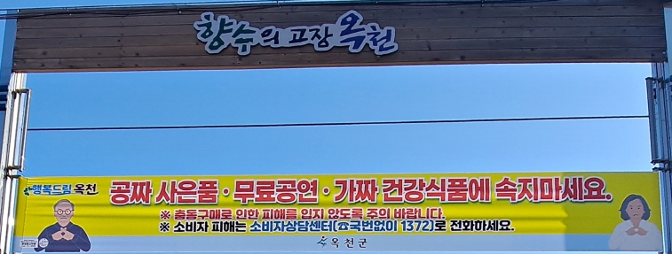 옥천군, 농한기 고령층 대상 소비자 피해 주의 당부