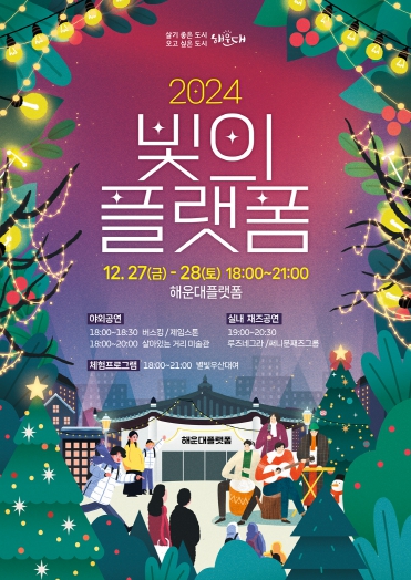 해운대구, ‘빛의 플랫폼’에서 따뜻한 연말을