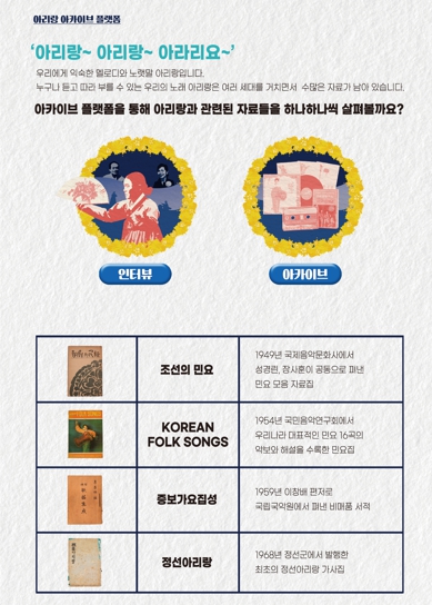 정선군 아리랑박물관, '아리랑 아카이브 플랫폼' 공개