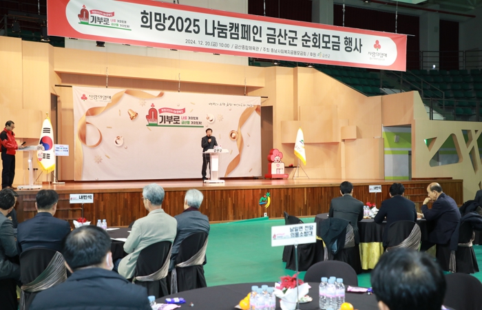 금산군, 희망 2025 나눔캠페인 순회모금행사 개최