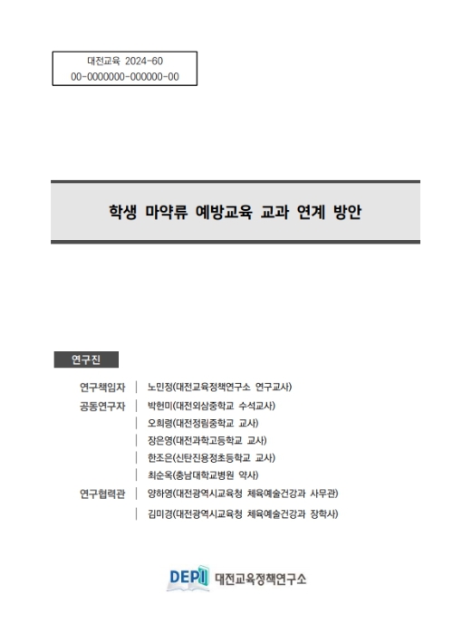 대전시교육청 대전교육정책연구소, ‘학생 마약류 예방교육 교과 연계 방안’ 정책연구보고서 발간