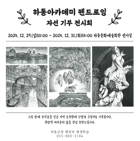 하동아카데미 펜드로잉 수강생 자선 기부 전시회 개최