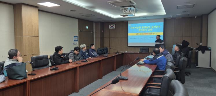 공주시, 지속 가능한 환경농업 실천단지 조성 성공적으로 마무리
