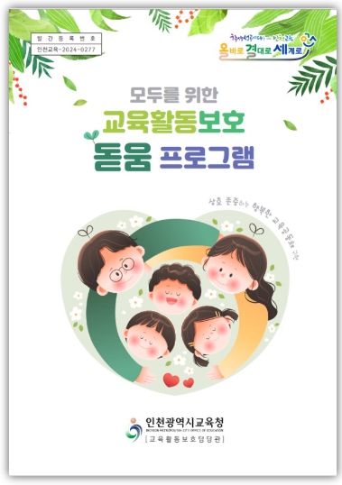 인천광역시교육청, 전국 최초 교육활동 보호 프로그램 배포
