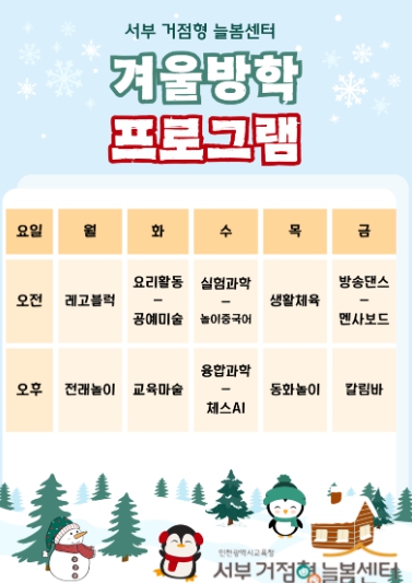 인천서부교육지원청, 서부 거점형 늘봄센터 겨울방학 특강 프로그램 운영