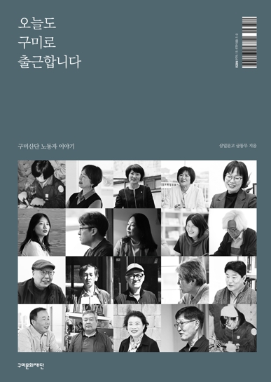 구미문화재단, 산단 근로자·구미시민과 함께한 인터뷰 매거진 발간