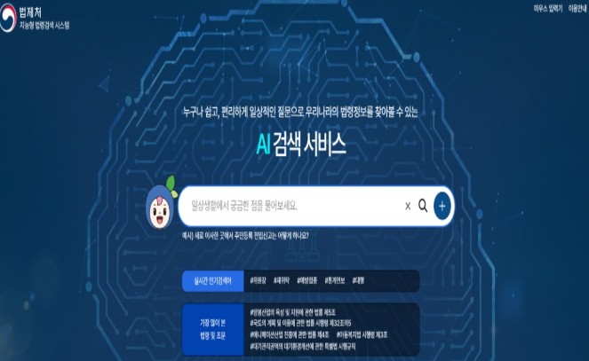 법제처, 인공지능(AI)을 활용한 ‘지능형 법령검색 서비스’가 시작됩니다