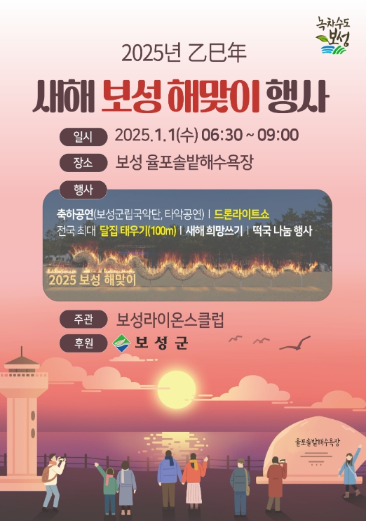 보성군, 2025년 1월 1일 ‘보성 새해 해맞이 행사’ 개최