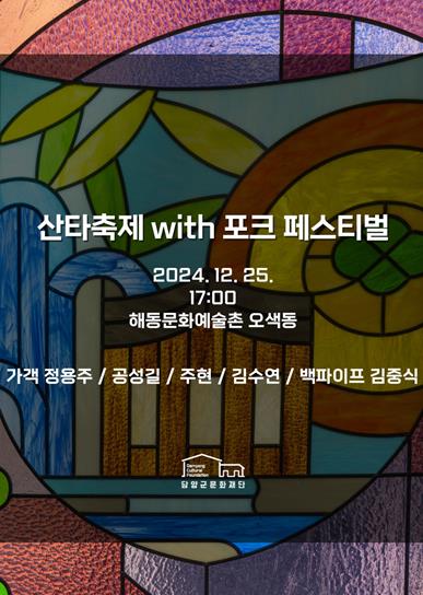 담양군 크리스마스 특집 포크 콘서트, 오색동에서
