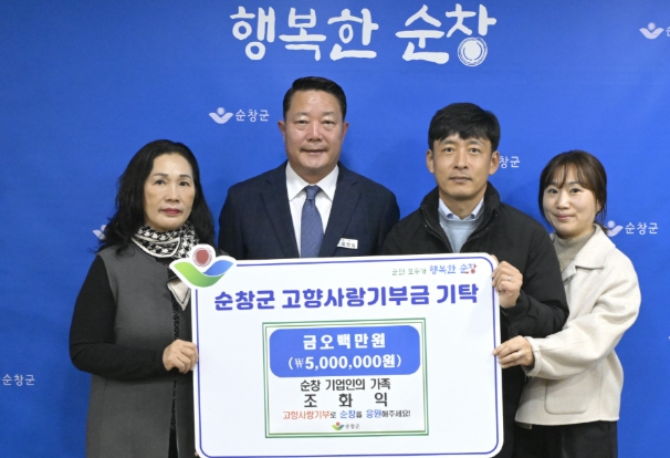 순창 출신 기업인 가족 조화익 씨, 고향사랑기부금 최고액 기탁