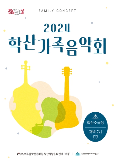 인천시 미추홀구, 가야금으로 즐기는 크리스마스 – 12월 학산가족음악회 ‘스테이:지(STAY:G)’ 개최해