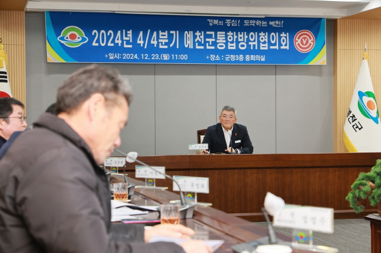 예천군, 4분기 통합방위협의회 정기회의 개최