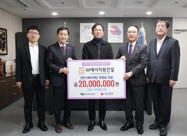 ㈜에이치원건설, 천안시복지재단에 2000만원 후원