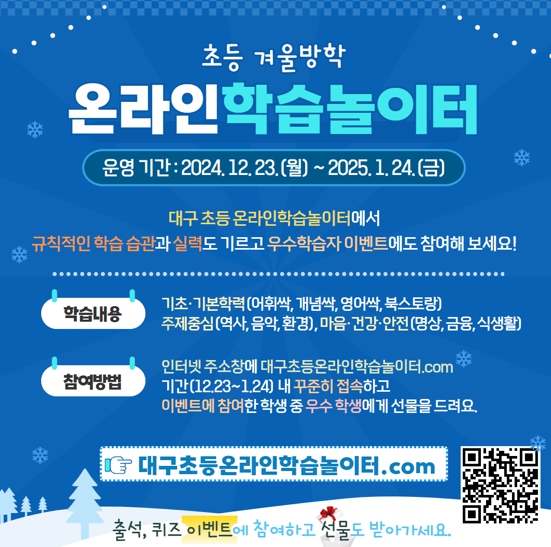 “겨울방학 온라인으로 스스로 공부해요!”대구시교육청, 겨울방학 맞아‘초등 온라인학습놀이터’운영 