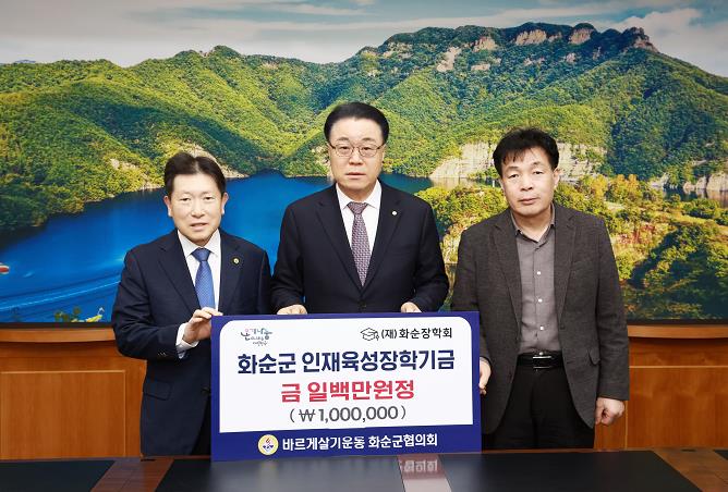 바르게살기운동 화순군협의회, 지역 인재 육성 장학금 100만 원 기탁
