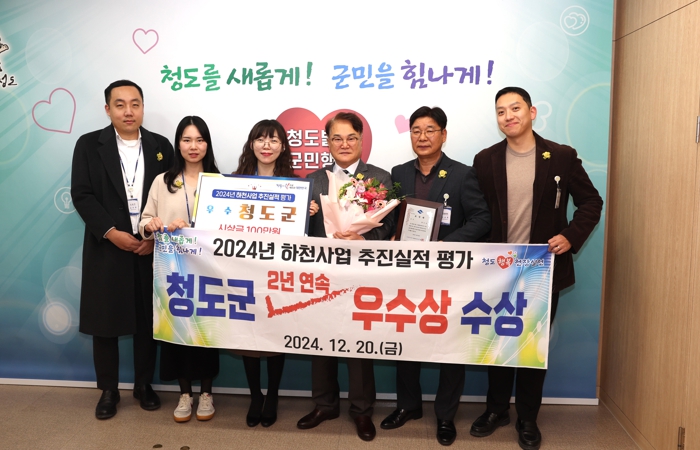 청도군, 2024 하천사업 추진실적 평가‘우수상’수상
