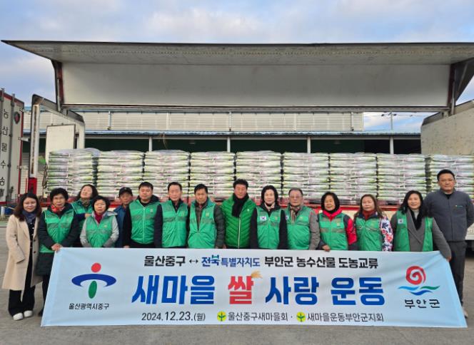 부안군-울산광역시 중구, 새마을 쌀 사랑 운동 적극 동참
