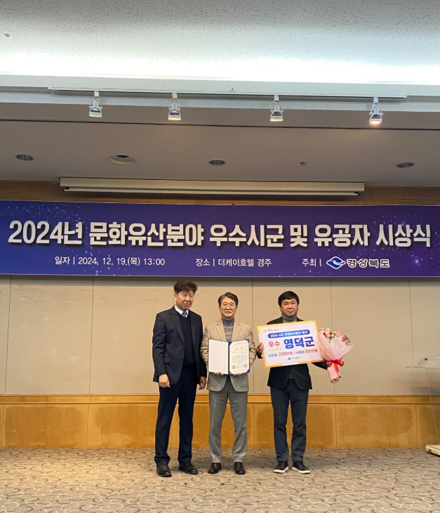 영덕군, 경상북도 2024년 문화유산 분야 평가 우수상