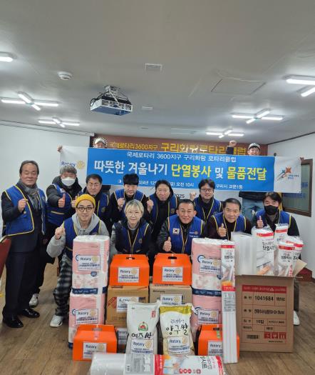 구리화랑로타리클럽, 교문1동에서 '따뜻한 겨울나기 봉사활동' 추진