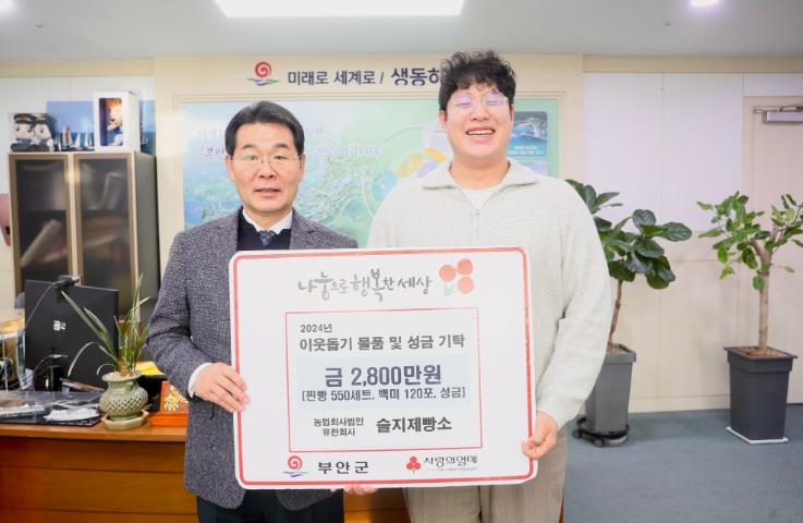 부안군 슬지제빵소, 2024년 이웃사랑 실천 꾸준히 이어져