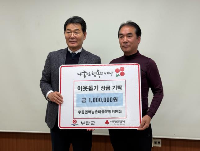 부안 우동권역농촌마을운영위원회, 이웃돕기 성금 100만원 기탁