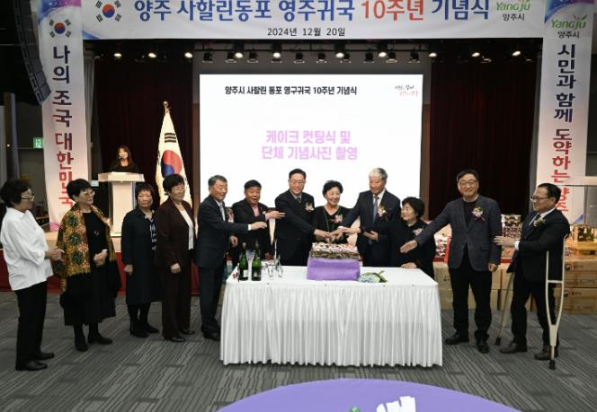 양주시, '사할린 한인 동포 영주귀국 10주년 기념행사' 개최