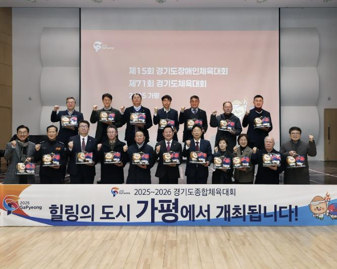 가평군과 기관단체장, 12월 소통회의서 경기도종합체육대회 성공개최 협력 다짐