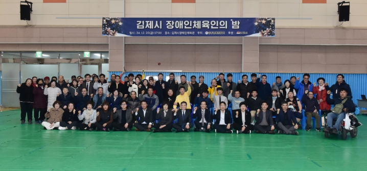 2024 김제시 장애인체육인의 밤 성료